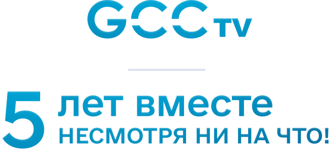GCCtv 5 Років!